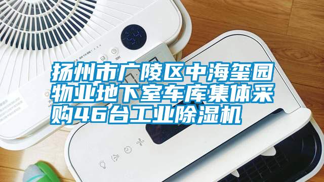 揚州市廣陵區中海璽園物業地下室車庫集體采購46臺工業除濕機