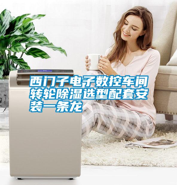 西門(mén)子電子數(shù)控車(chē)間轉(zhuǎn)輪除濕選型配套安裝一條龍