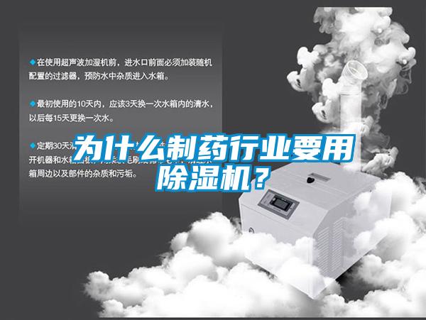 為什么制藥行業(yè)要用除濕機(jī)？