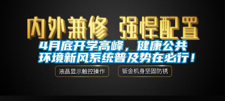 4月底開學高峰，健康公共環境新風系統普及勢在必行！