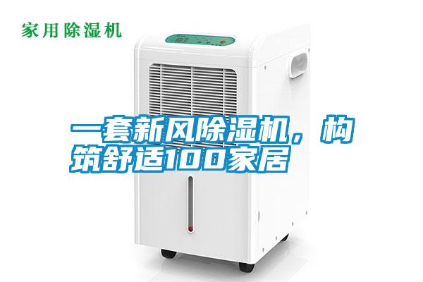 一套新風除濕機，構筑舒適100家居