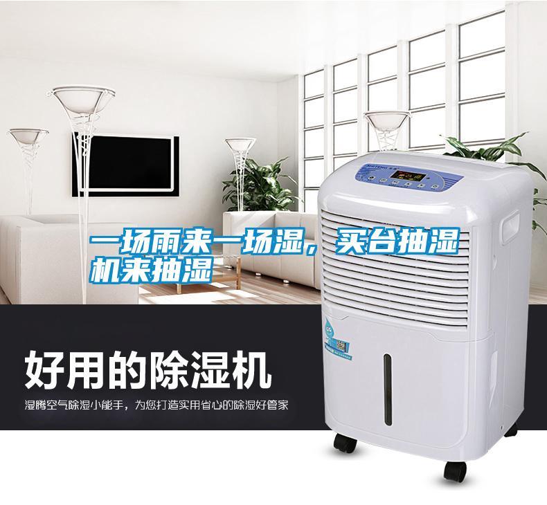 一場雨來一場濕，買臺(tái)抽濕機(jī)來抽濕