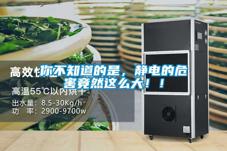 你不知道的是，靜電的危害竟然這么大?。?/></p>
<p style=