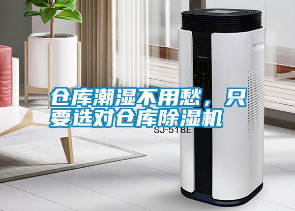 倉庫潮濕不用愁，只要選對倉庫除濕機