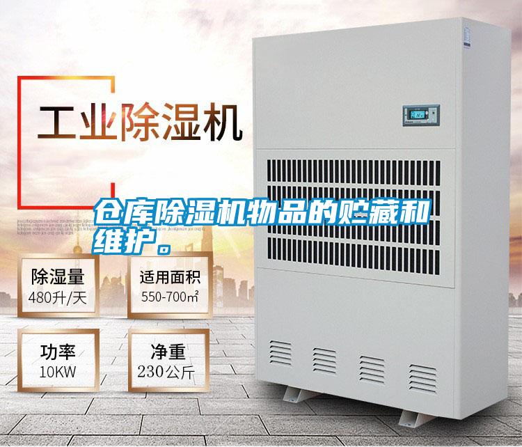 倉庫除濕機物品的貯藏和維護。