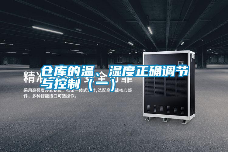 倉庫的溫、濕度正確調節與控制（一）