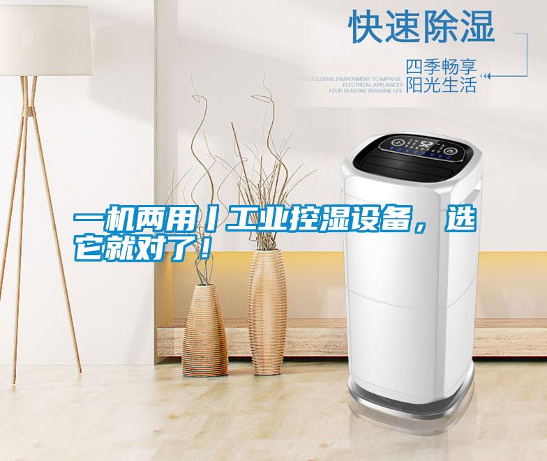 一機兩用丨工業(yè)控濕設(shè)備，選它就對了！