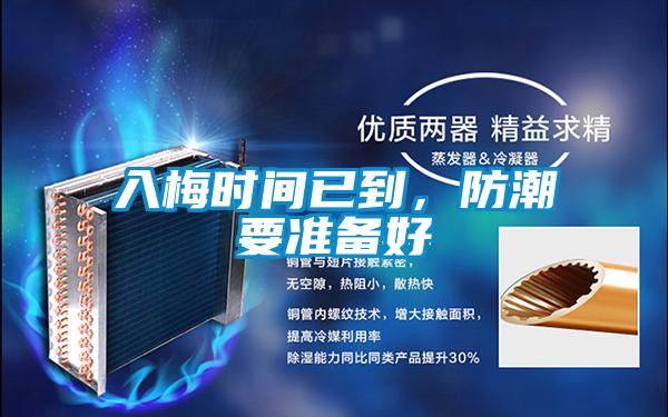 入梅時間已到，防潮要準備好
