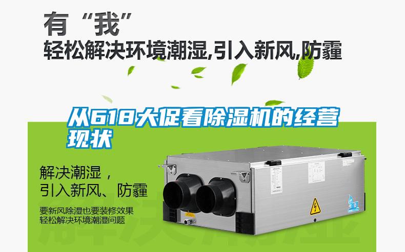 從618大促看除濕機的經營現狀