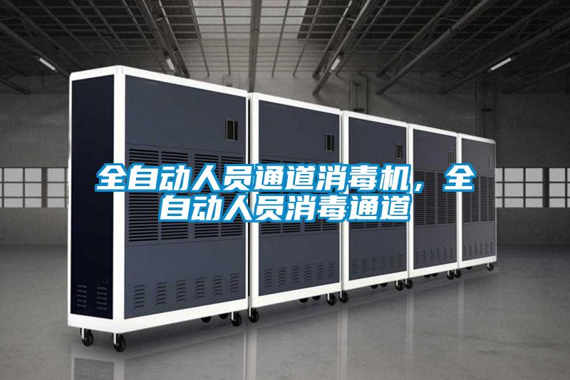 全自動(dòng)人員通道消毒機(jī)，全自動(dòng)人員消毒通道