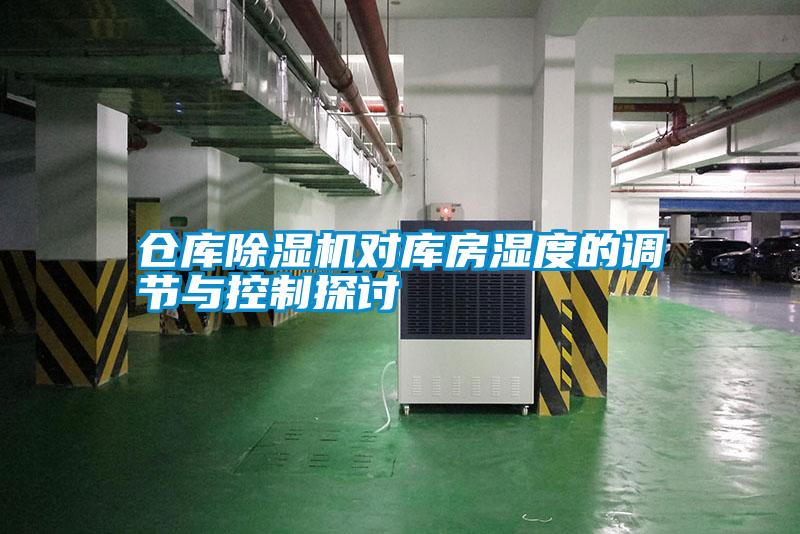 倉(cāng)庫(kù)除濕機(jī)對(duì)庫(kù)房濕度的調(diào)節(jié)與控制探討