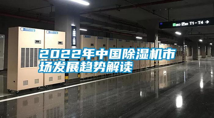 2022年中國除濕機(jī)市場發(fā)展趨勢解讀
