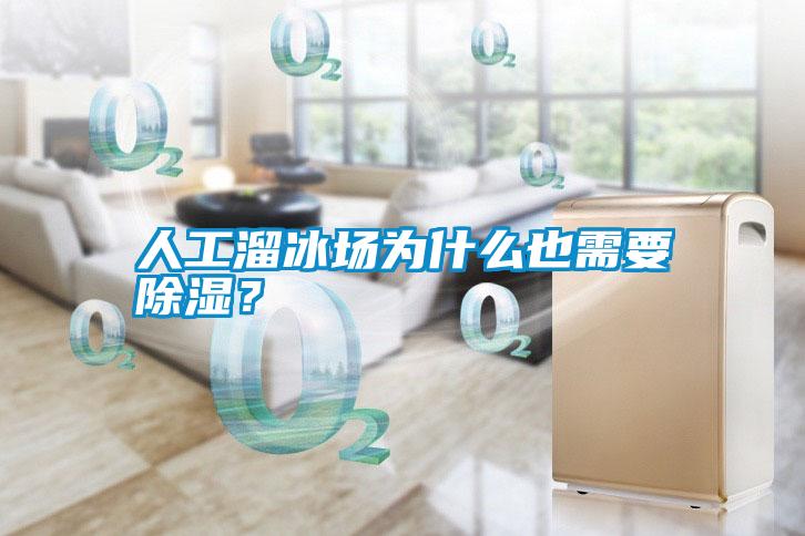 人工溜冰場(chǎng)為什么也需要除濕？