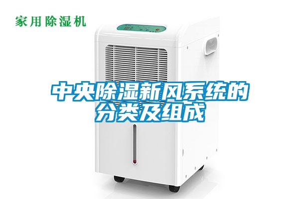 中央除濕新風系統的分類及組成