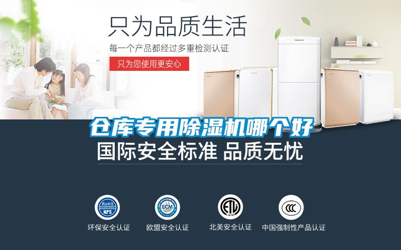 倉(cāng)庫(kù)專用除濕機(jī)哪個(gè)好