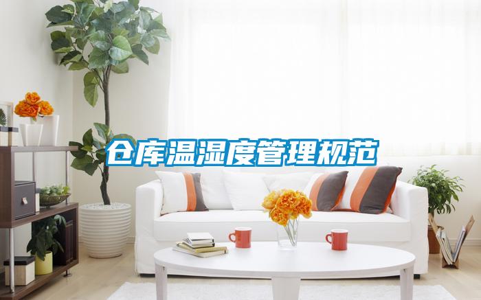 倉庫溫濕度管理規范