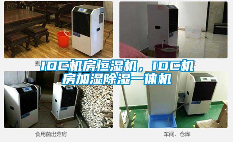 IDC機房恒濕機，IDC機房加濕除濕一體機