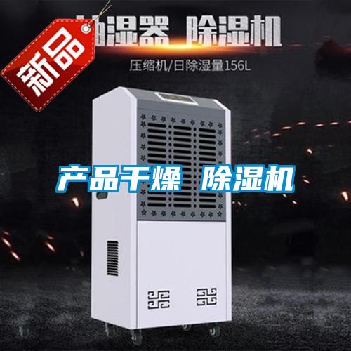 產品干燥 除濕機