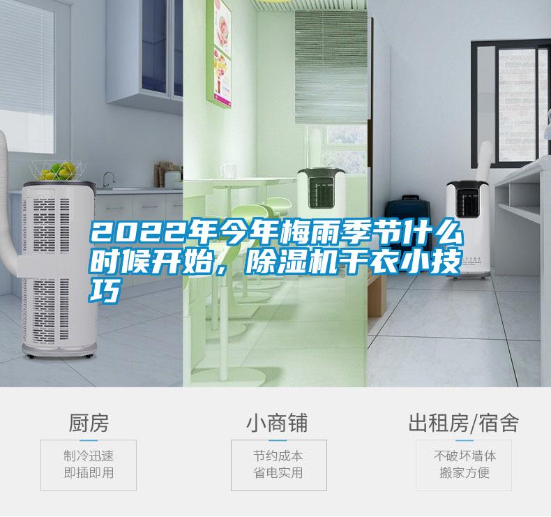 2022年今年梅雨季節(jié)什么時(shí)候開始，除濕機(jī)干衣小技巧