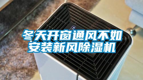 冬天開窗通風不如安裝新風除濕機