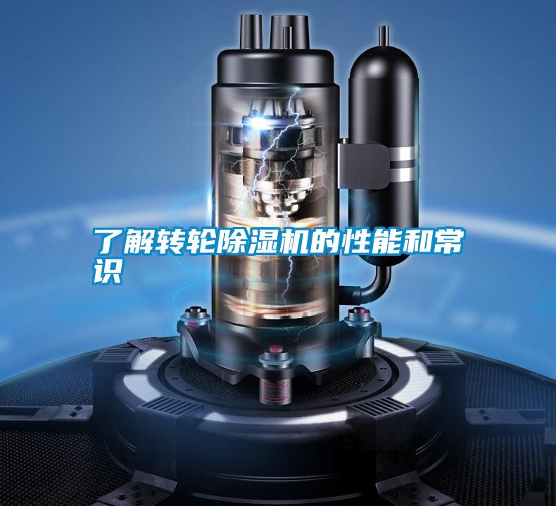 了解轉(zhuǎn)輪除濕機(jī)的性能和常識