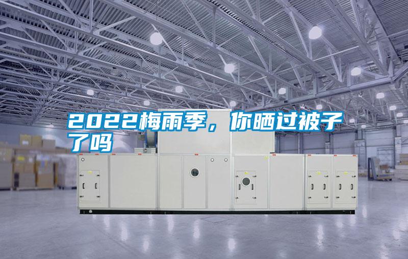 2022梅雨季，你曬過被子了嗎