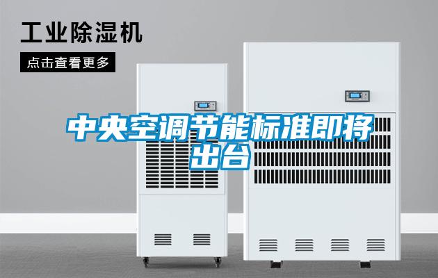 中央空調節能標準即將出臺