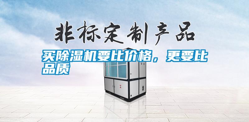 買除濕機(jī)要比價格，更要比品質(zhì)