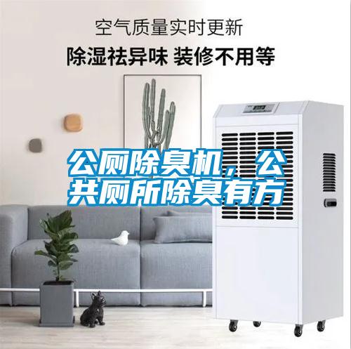 公廁除臭機，公共廁所除臭有方