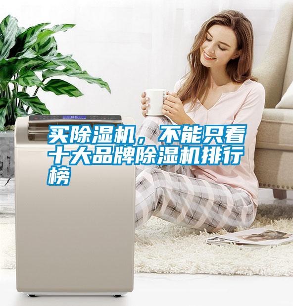 買除濕機，不能只看十大品牌除濕機排行榜