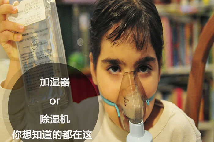 什么時候選擇加濕器／除濕機？看了你就明白