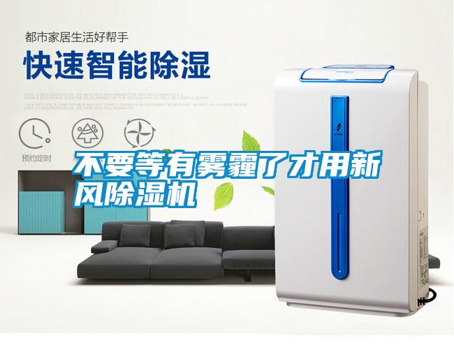 不要等有霧霾了才用新風除濕機