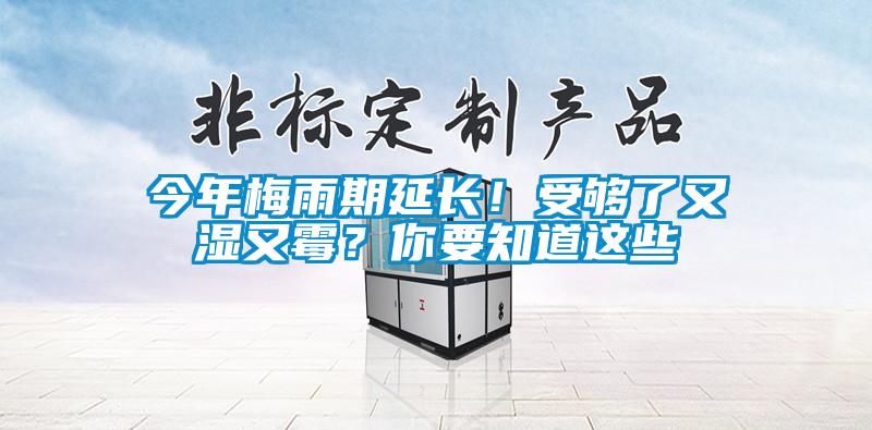 今年梅雨期延長！受夠了又濕又霉？你要知道這些