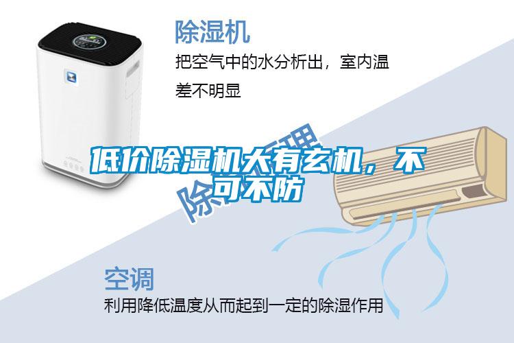 低價(jià)除濕機(jī)大有玄機(jī)，不可不防