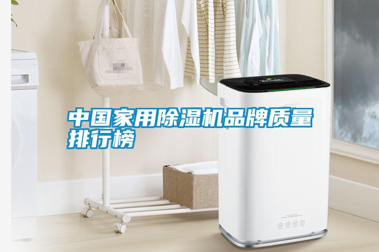 中國家用除濕機品牌質量排行榜