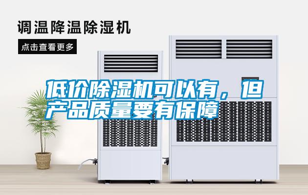 低價除濕機可以有，但產品質量要有保障