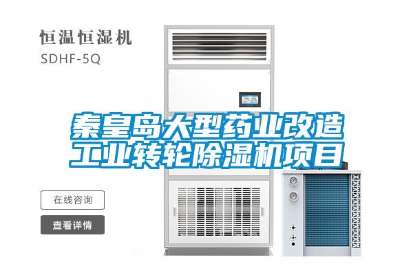 秦皇島大型藥業改造工業轉輪除濕機項目