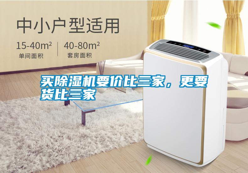 買(mǎi)除濕機(jī)要價(jià)比三家，更要貨比三家