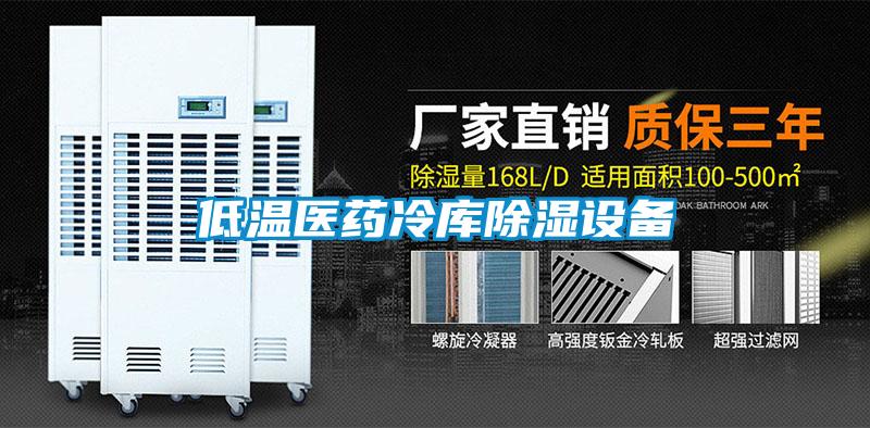 低溫醫(yī)藥冷庫除濕設備