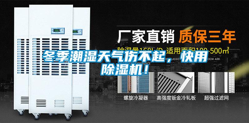冬季潮濕天氣傷不起，快用除濕機(jī)！