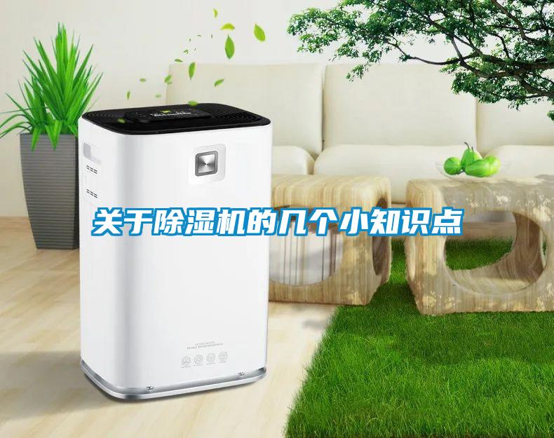 關(guān)于除濕機(jī)的幾個小知識點