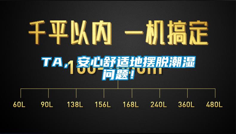 TA，安心舒適地擺脫潮濕問題！
