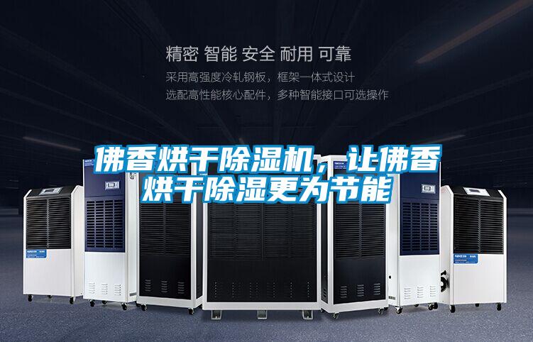 佛香烘干除濕機，讓佛香烘干除濕更為節能