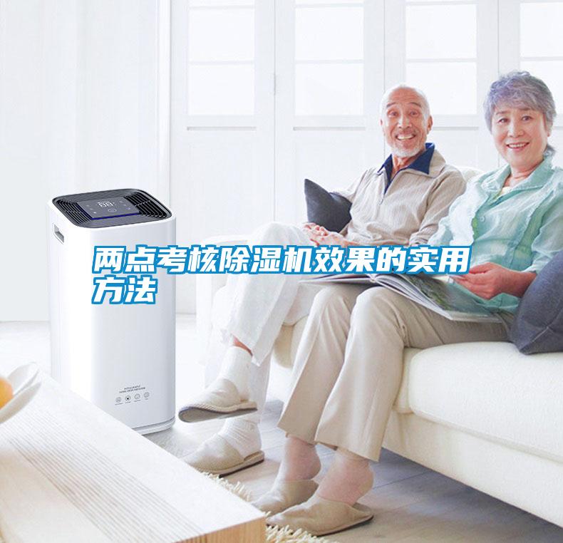 兩點(diǎn)考核除濕機(jī)效果的實(shí)用方法