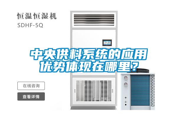 中央供料系統的應用優勢體現在哪里？