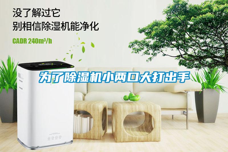 為了除濕機小兩口大打出手