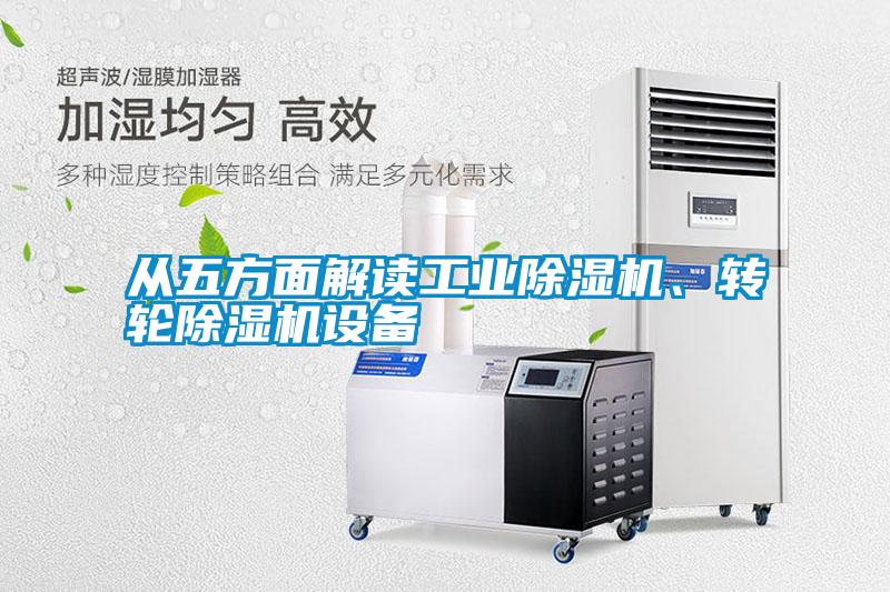 從五方面解讀工業除濕機、轉輪除濕機設備