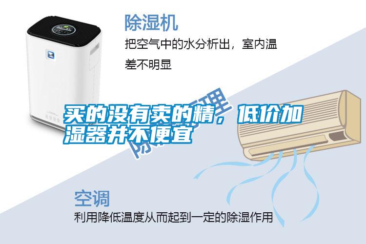 買的沒有賣的精，低價加濕器并不便宜