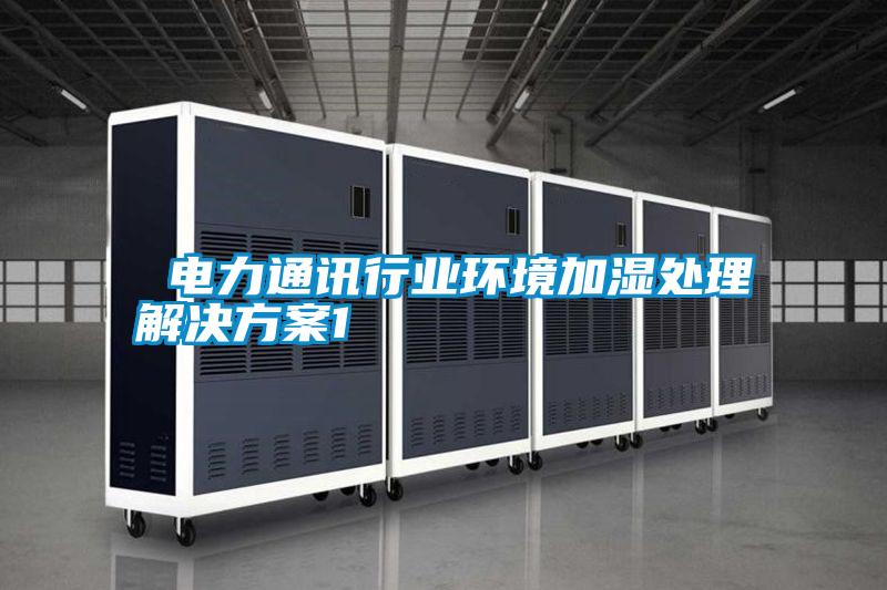 電力通訊行業環境加濕處理解決方案1