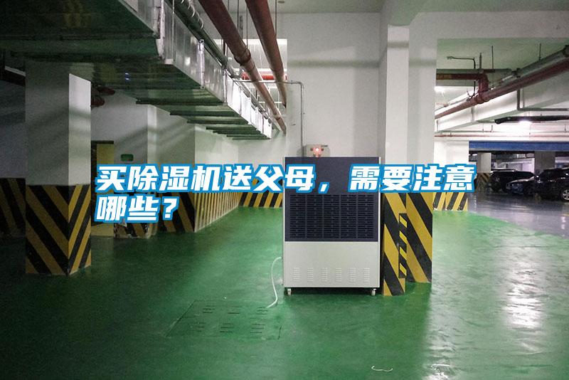 買除濕機(jī)送父母，需要注意哪些？